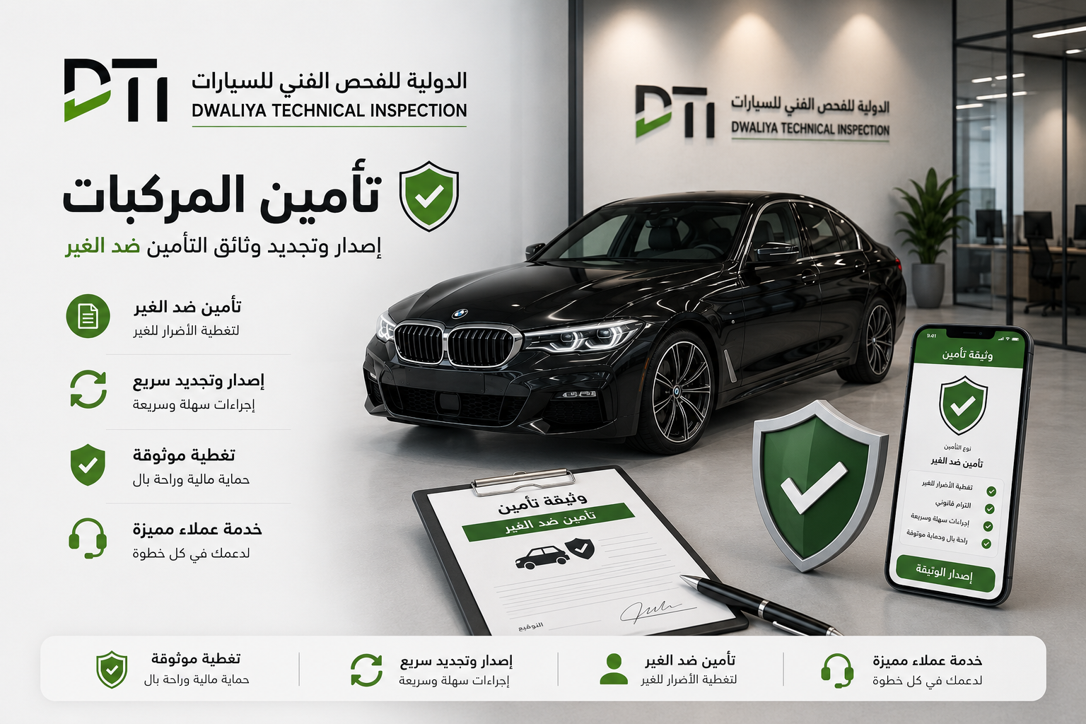 تأمين المركبات في DTI - إصدار وتجديد وثائق التأمين ضد الغير
